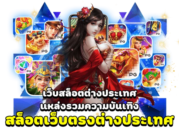 เว็บสล็อตต่างประเทศ by พิมรี่ สล็อต