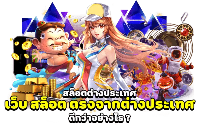 สล็อตต่างประเทศ by พิมรี่ สล็อต