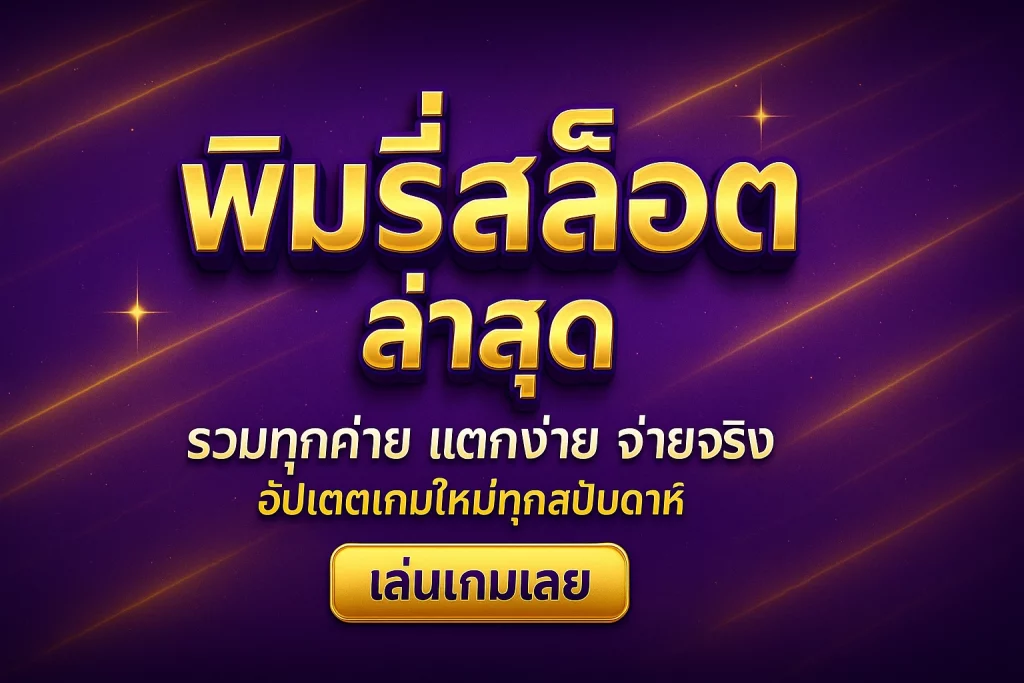 พิมรี่สล็อตล่าสุด
