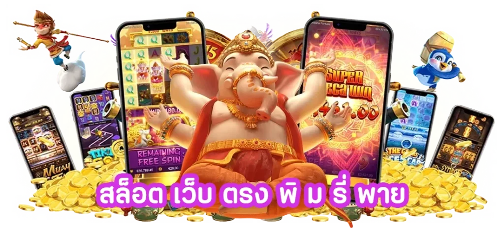สล็อต เว็บ ตรง พิ ม รี่ พาย
