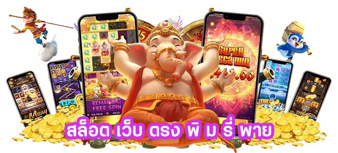 สล็อต เว็บ ตรง พิ ม รี่ พาย