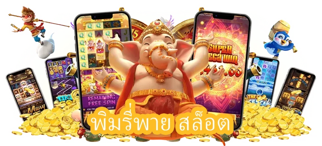 พิมรี่พาย สล็อต