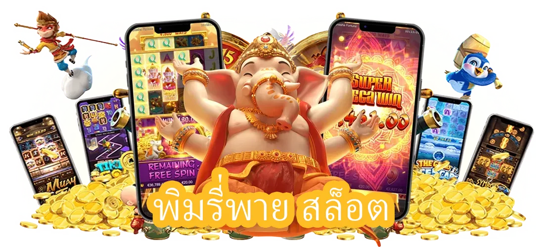 พิมรี่พาย สล็อต
