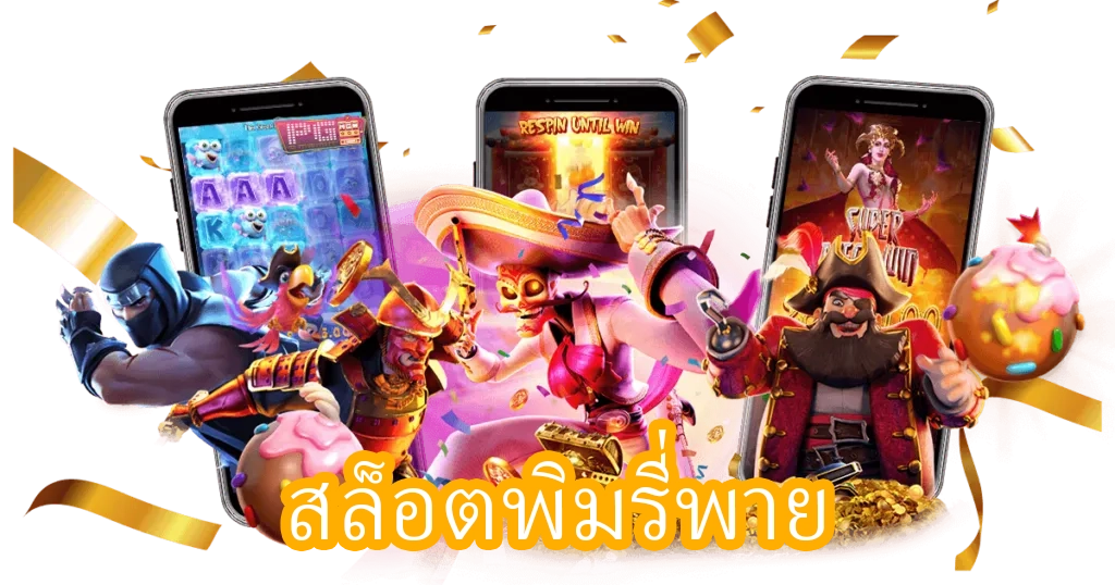 สล็อตพิมรี่พาย
