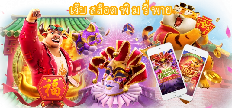เว็บ สล็อต พิ ม รี่ พาย